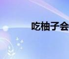 吃柚子會上火嗎（吃柚子上火）