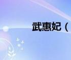 武惠妃（說一說武惠妃的簡介）