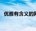 優(yōu)雅有含義的網(wǎng)名（優(yōu)雅富有詩(shī)意的網(wǎng)名）