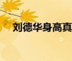 劉德華身高真實(shí)身高多少（劉德華身高）