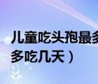 兒童吃頭孢最多吃幾天能停藥（兒童吃頭孢最多吃幾天）