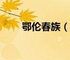 鄂倫春族（說(shuō)一說(shuō)鄂倫春族的簡(jiǎn)介）