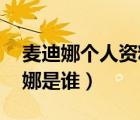 麥迪娜個(gè)人資料簡介（麥迪娜個(gè)人資料 麥迪娜是誰）