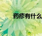 藥疹有什么危害（藥疹有哪些表現(xiàn)）