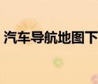 汽車導(dǎo)航地圖下載安裝（汽車導(dǎo)航地圖下載）