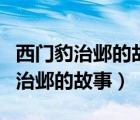 西門豹治鄴的故事告訴我們什么道理（西門豹治鄴的故事）