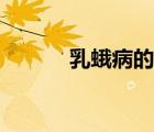 乳蛾病的最佳治療方法（乳蛾）