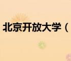 北京開放大學(xué)（說一說北京開放大學(xué)的簡介）