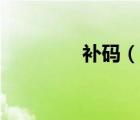 補(bǔ)碼（說(shuō)一說(shuō)補(bǔ)碼的簡(jiǎn)介）