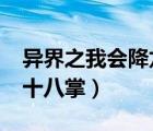 異界之我會降龍十八掌txt（異界之我會降龍十八掌）