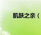 肌膚之親（說(shuō)一說(shuō)肌膚之親的簡(jiǎn)介）