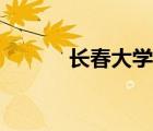 長春大學(xué)函授站（長春大學(xué)吧）