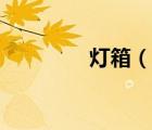 燈箱（說一說燈箱的簡介）