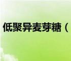 低聚異麥芽糖（說一說低聚異麥芽糖的簡介）