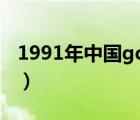 1991年中國(guó)gdp（1991年我國(guó)gdp增長(zhǎng)率為）