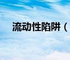 流動(dòng)性陷阱（說(shuō)一說(shuō)流動(dòng)性陷阱的簡(jiǎn)介）