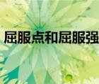 屈服點和屈服強度關系（屈服點和屈服強度）