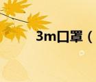3m口罩（說(shuō)一說(shuō)3m口罩的簡(jiǎn)介）