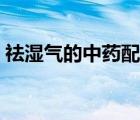 祛濕氣的中藥配方泡腳（祛濕氣的中藥配方）