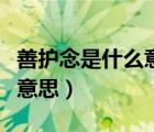 善護(hù)念是什么意思指的是什么（善護(hù)念是什么意思）