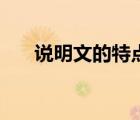 說(shuō)明文的特點(diǎn)三要素（說(shuō)明文怎么寫）