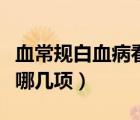 血常規(guī)白血病看哪幾項(xiàng)指標(biāo)（血常規(guī)白血病看哪幾項(xiàng)）