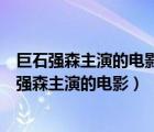 巨石強(qiáng)森主演的電影睡一覺小島要沉入海是什么片名（巨石強(qiáng)森主演的電影）