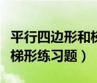 平行四邊形和梯形測試卷及答案（平行四邊形梯形練習題）