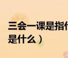 三會(huì)一課是指什么（ldquo 三會(huì)一課 rdquo 是什么）