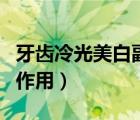 牙齒冷光美白副作用有什么（牙齒冷光美白副作用）