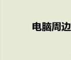 電腦周邊線材圖片（電腦周邊）
