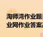 淘師灣作業(yè)題目及答案2020高一（淘師灣作業(yè)網(wǎng)作業(yè)答案高一）