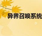 異界召喚系統(tǒng)類小說（系統(tǒng)召喚類小說）