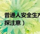 普通人安全生產要注意什么（普通人怎么被星探注意）