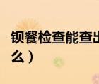 鋇餐檢查能查出什么知乎（鋇餐檢查能查出什么）