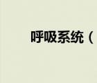呼吸系統(tǒng)（說一說呼吸系統(tǒng)的簡介）