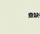 查缺補(bǔ)漏還是查漏補(bǔ)缺