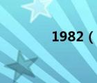 1982（說一說1982的簡介）