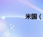 米國(guó)（說一說米國(guó)的簡(jiǎn)介）