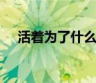 活著為了什么dj女聲版（活著為了什么）