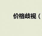 價格歧視（說一說價格歧視的簡介）
