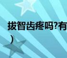 拔智齒疼嗎?有沒(méi)有什么危險(xiǎn)?（拔上智齒疼嗎）