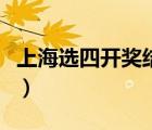 上海選四開獎結(jié)果走勢圖（上海選四開獎結(jié)果）