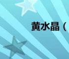 黃水晶（說一說黃水晶的簡介）