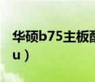 華碩b75主板配什么cpu（b75主板配什么cpu）