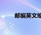 郵編英文縮寫zip（郵編英文縮寫）