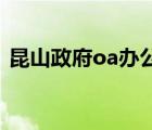 昆山政府oa辦公系統(tǒng)3（昆山oa辦公系統(tǒng)3）