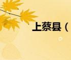 上蔡縣（說一說上蔡縣的簡介）