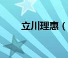 立川理惠（說一說立川理惠的簡介）
