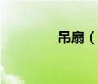 吊扇（說(shuō)一說(shuō)吊扇的簡(jiǎn)介）